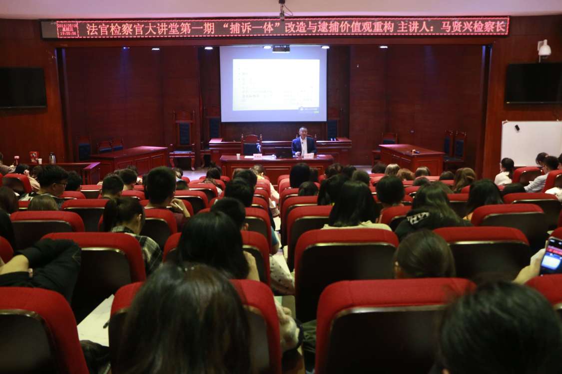 法管学院法律实务培训——法官检察官大讲堂第一讲1