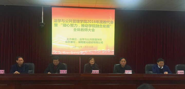 法学与公共管理学院召开2016年度教代会暨“凝心聚力，推动学院融合发展”全体教师大会.jpg