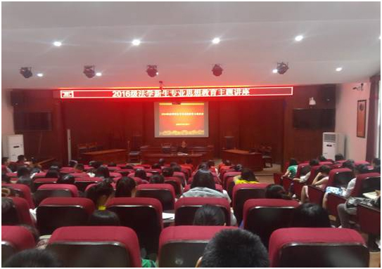 法学与公共管理学院举办专业思想教育讲座.jpg