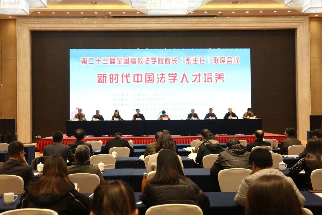 全国高校法学院院长联席会议2