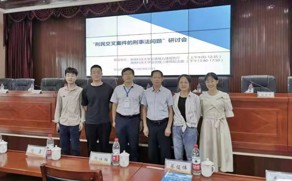 我院师生受邀参加湖南省刑事法治研究会2019年年会.png