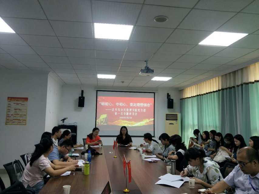 法学与公共管理学院召开“不忘初心，牢记使命”1.png