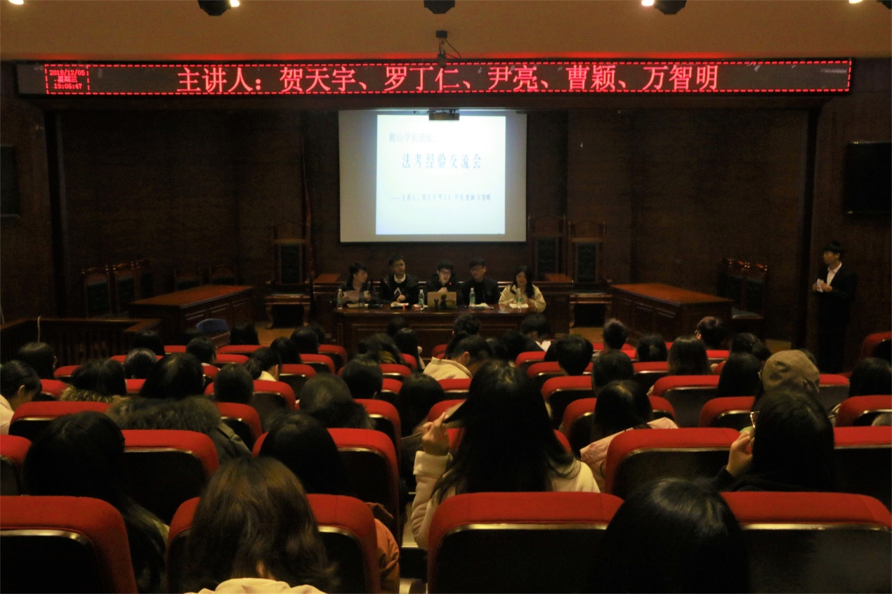 湖南商学院第207期“麓山学长论坛之国家法律职业资格考试交流会”成功举办.jpg