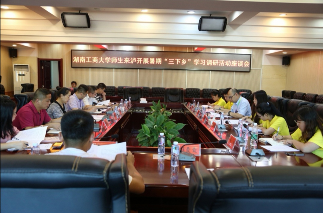 湖南工商大学师生赴泸溪县开展暑期“三下乡”调研学习研讨会1
