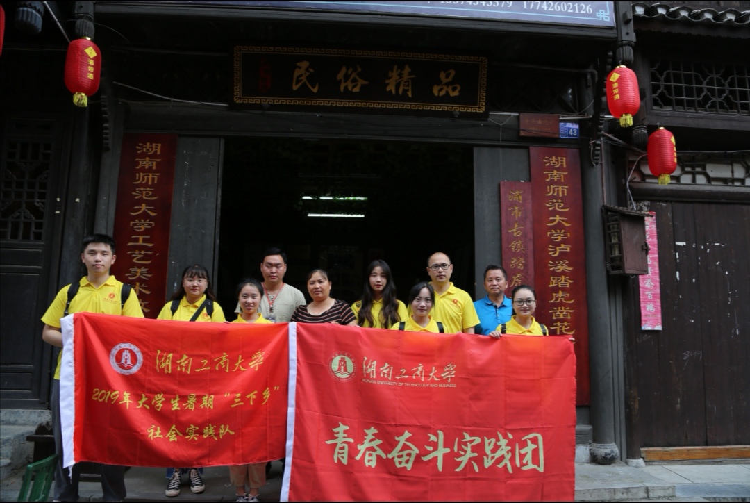 湖南工商大学青春奋斗•浦市文化组在浦市古镇进行实地调研1