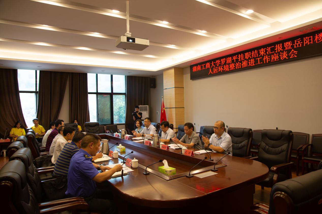 湖南工商大学罗湖平挂职结束汇报暨岳阳楼区人居环境整治推进工作座谈会召开1